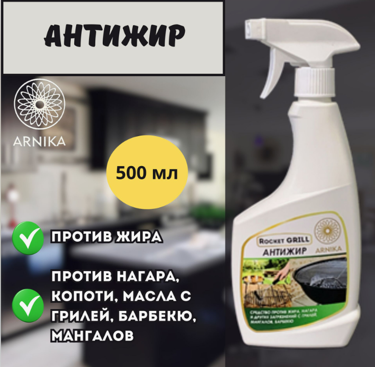 Антижир "Arnika Rocket Grill" 500 мл