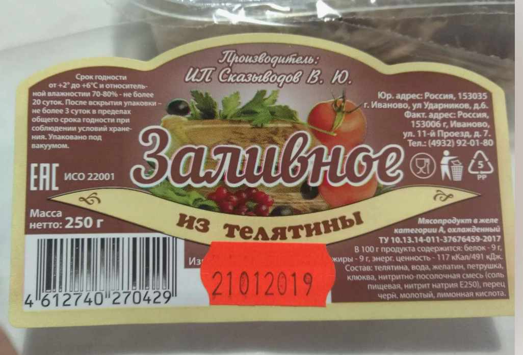 Заливное "Телятина" 250гр  г.Иваново
