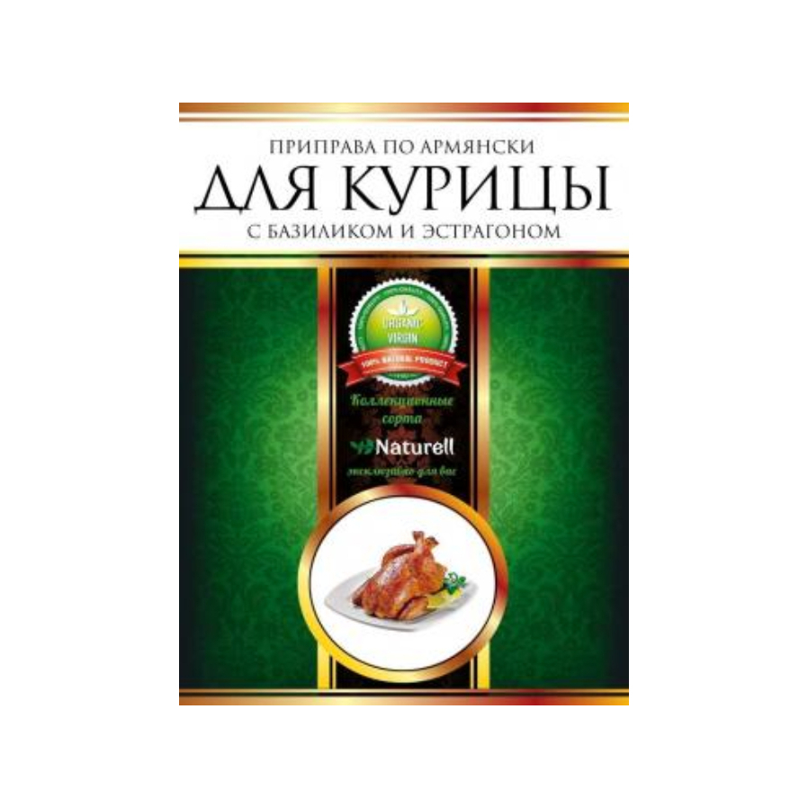 Приправа по-армянски для курицы с базиликом и эстрагоном, 30г Naturell