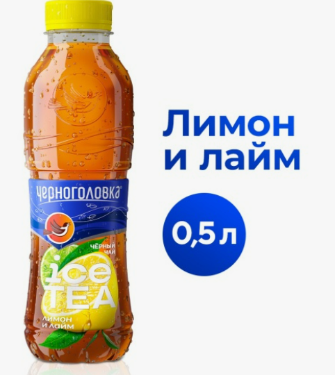 Холодный ЧАЙ черный ЧЕРНОГОЛОВКА ЛИМОН-ЛАЙМ 0,5 л ПЭТ