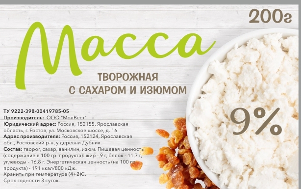 БЗМЖ Масса творожная с сахаром и изюмом м.д.ж. 9%, ТУ, п/ст контейнер, 200 гр МолВест