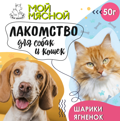 Шарики ягненок,50гр