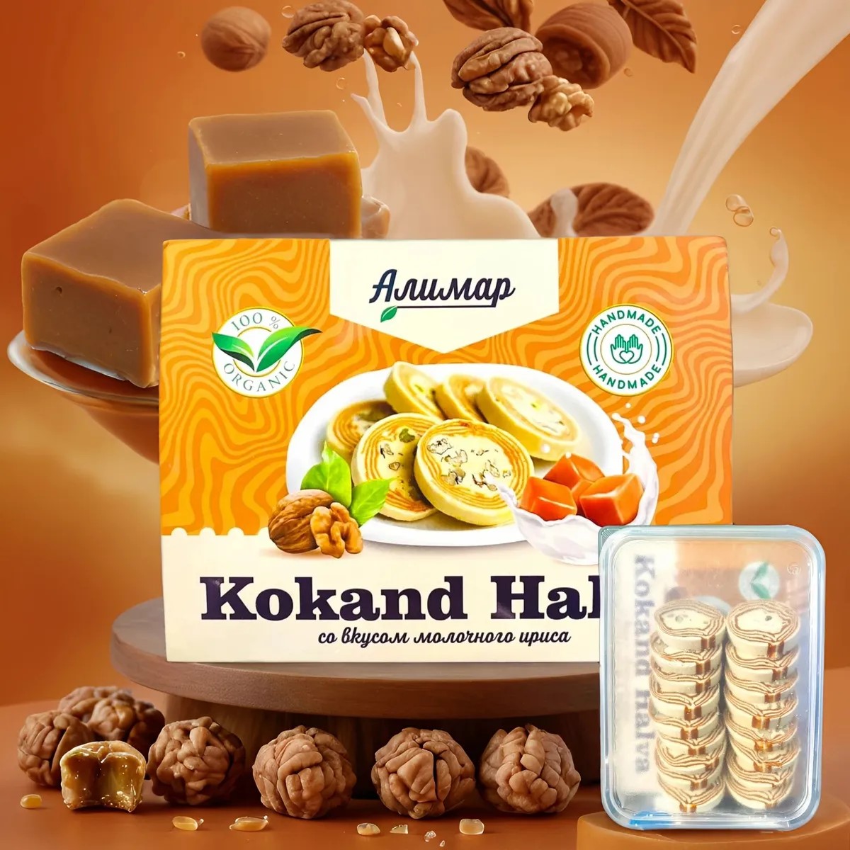 Кокандская халва с грецким орехом со вкусом молочного ириса, 300 гр. Алимар